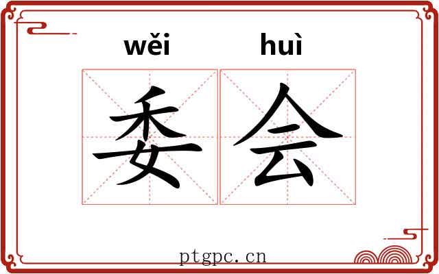 委会