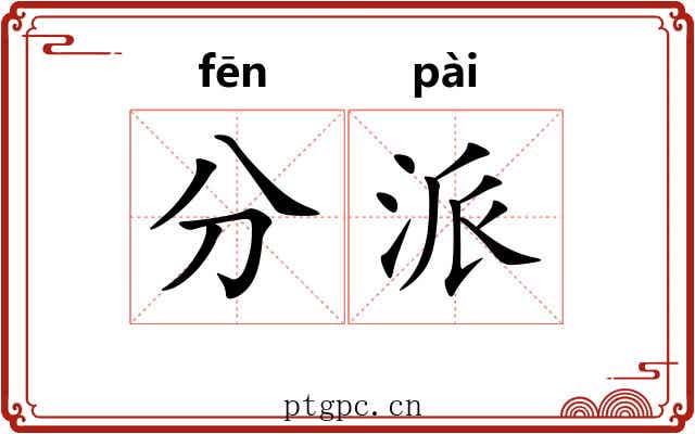 分派 分派