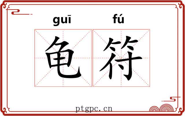 龟符 龟符