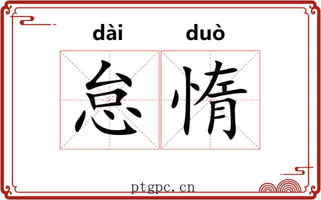 怠惰 怠惰