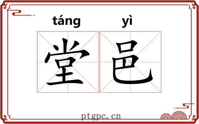 堂邑
