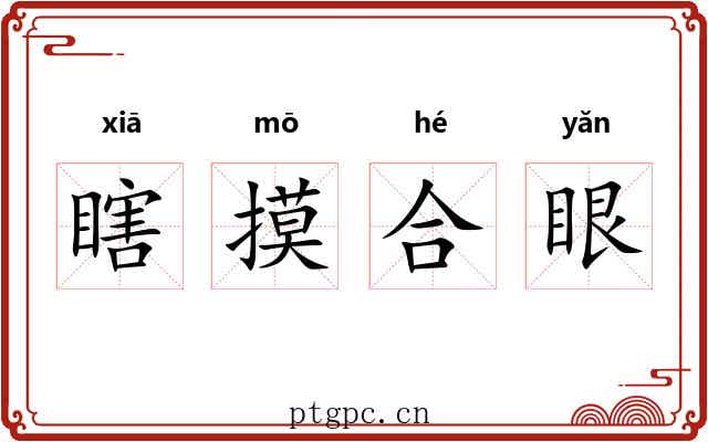 瞎摸合眼 瞎摸合眼