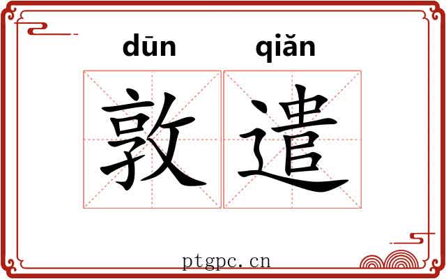 敦遣