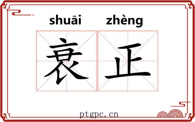 衰正 衰正