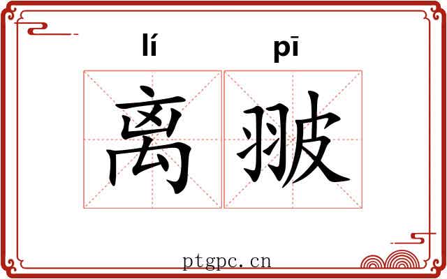 离翍