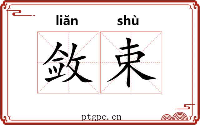 敛束 敛束