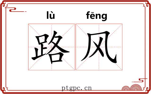 路风