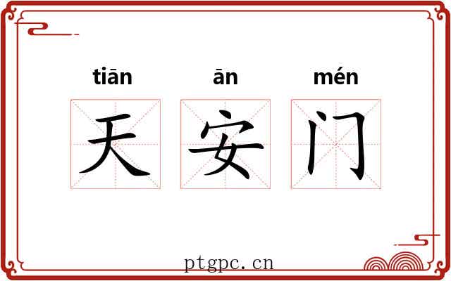 天安门 天安门