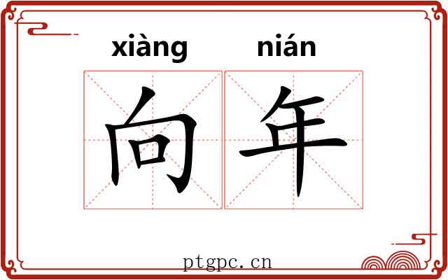 向年 向年