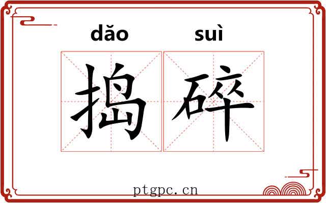 捣碎