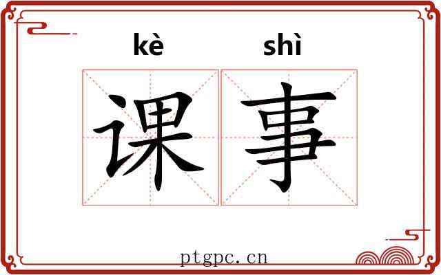 课事 课事