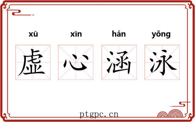 虚心涵泳 虚心涵泳