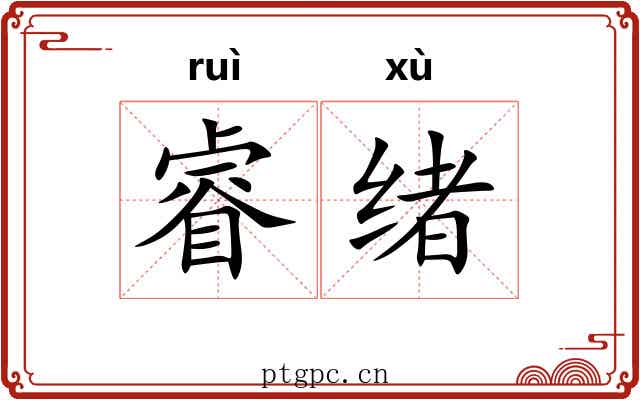 睿绪