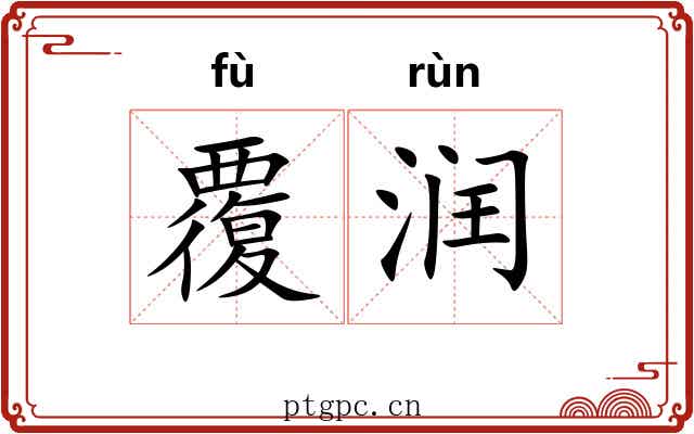 覆润