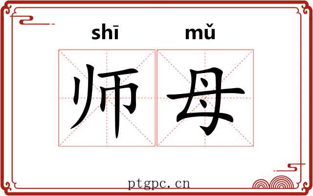 师母 师母
