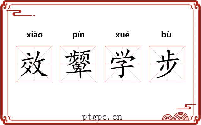 效颦学步