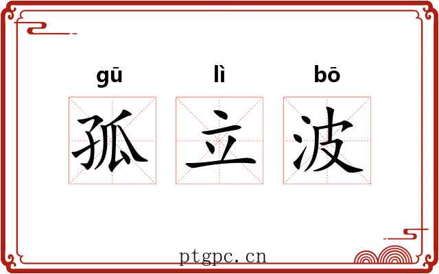 孤立波 孤立波