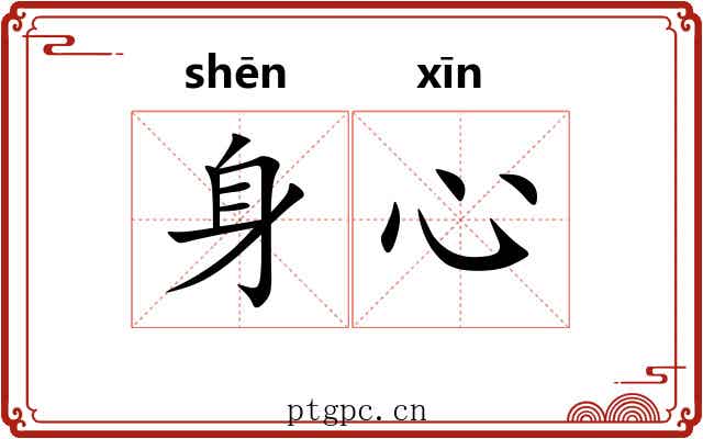 身心 身心