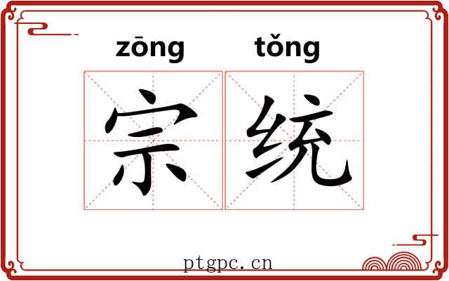 宗统 宗统