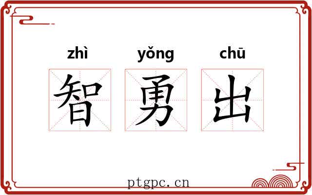 智勇出