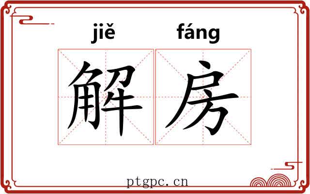 解房 解房