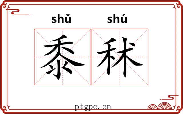 黍秫