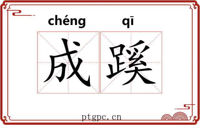 成蹊 成蹊