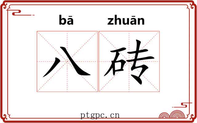 八砖