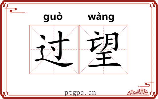 过望 过望
