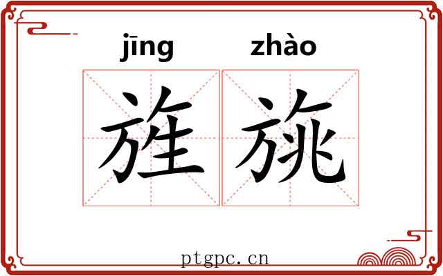 旌旐