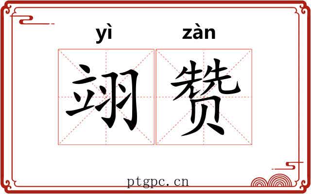 翊赞