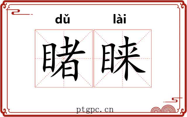 睹睐