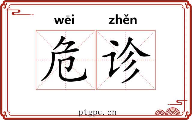 危诊