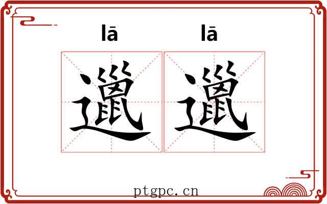 邋邋