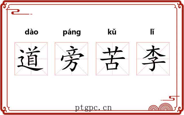 道旁苦李