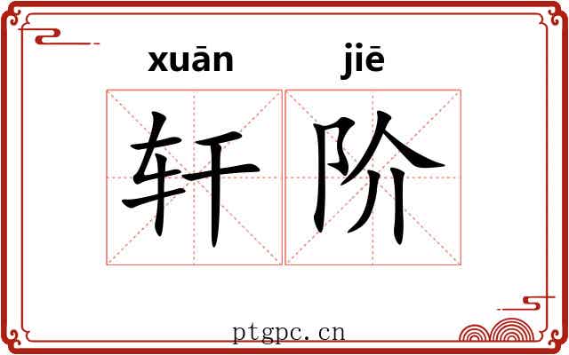 轩阶 轩阶