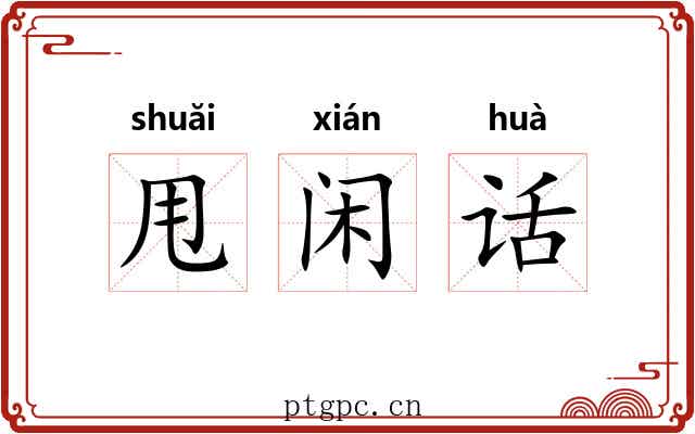 甩闲话 甩闲话
