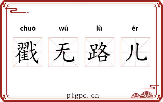 戳无路儿 戳无路儿