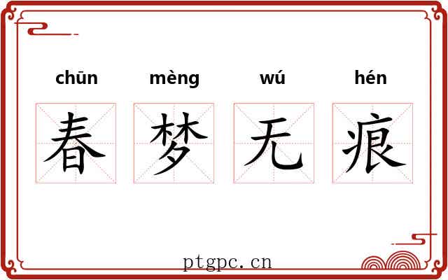 春梦无痕 春梦无痕