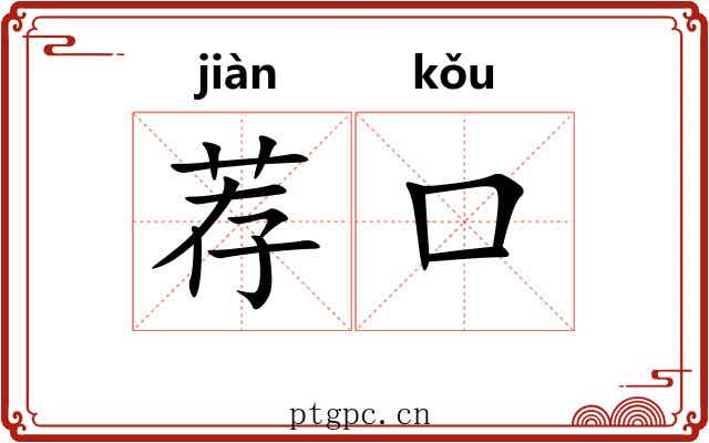 荐口 荐口