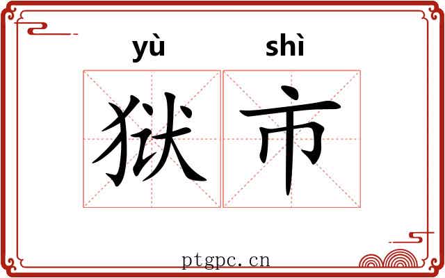 狱市 狱市