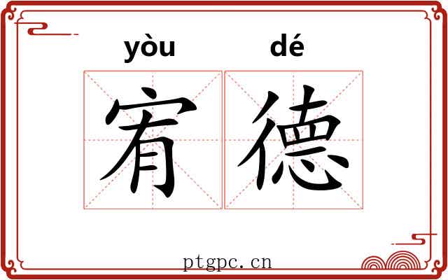 宥德