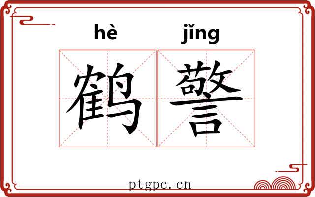 鹤警