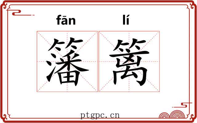 籓篱