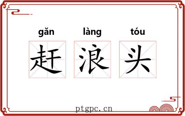 赶浪头 赶浪头
