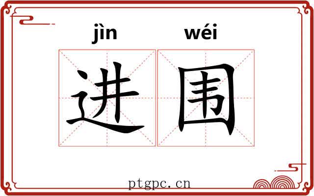进围 进围