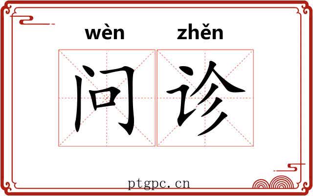 问诊
