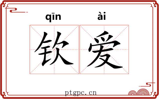 钦爱