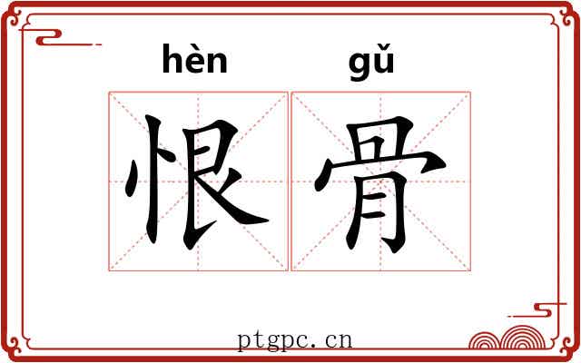 恨骨 恨骨
