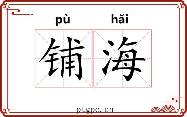 铺海 铺海